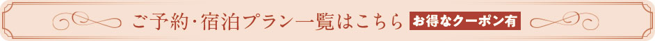 宿泊プラン一覧