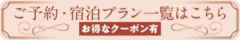 宿泊プラン一覧