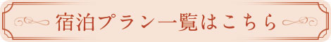 宿泊プラン一覧