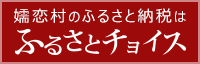 嬬恋村のふるさと納税